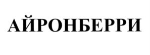 Товарный знак №544892, принадлежит организации Общество с ограниченной ответственностью "АЙРОНБЕРРИ", ОГРН 1133123010019, ИНН 3123324730