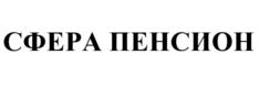 Товарный знак №545080, принадлежит организации Акционерное общество "СФЕРА", ОГРН 1027700400771, ИНН 7705033512