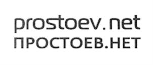 Товарный знак №545102, принадлежит организации Общество с ограниченной ответственностью "Простоев.НЕТ", ОГРН 5137746205845, ИНН 7714923783