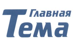 Товарный знак №545131, принадлежит организации Общество с ограниченной ответственностью "Медиа Траст Йошкар-Ола", ОГРН 1181215004618, ИНН 1215224972
