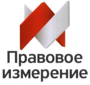 Товарный знак №545133, принадлежит организации Общество с ограниченной ответственностью "Правовое измерение", ОГРН 1022100906475, ИНН 2124019520