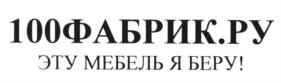Товарный знак №545166, принадлежит организации Общество с ограниченной ответственностью "ФИРМА ХОРД", ОГРН 1037739041450, ИНН 7708102404