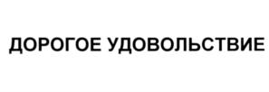 Товарный знак №545326, принадлежит ИП Кобзева Лариса Вячеславовна, ОГРНИП 313774632400029, ИНН 772509133787