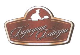Товарный знак №545646, принадлежит организации Общество с ограниченной ответственностью "БОРОДИНО БЕЙКЕРИ", ОГРН 1155029009046, ИНН 5029202633