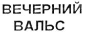Товарный знак №545754, принадлежит организации Акционерное общество "Эссен Продакшн АГ", ОГРН 1021606952553, ИНН 1654040701