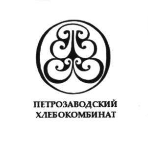 Товарный знак №545800, принадлежит организации Акционерное общество "Петрозаводский хлебокомбинат-1", ОГРН 1151001001030, ИНН 1001292809