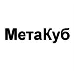 Товарный знак №545865, принадлежит организации Общество с ограниченной ответственностью "МетаКуб", ОГРН 1145476099746, ИНН 5403361601