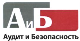 Товарный знак №545893, принадлежит организации Общество с ограниченной ответственностью "Аудит и Безопасность - АС", ОГРН 1107746215500, ИНН 7706734180