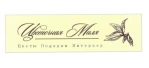 Товарный знак №545895, принадлежит организации Общество с ограниченной ответственностью "Цветочная Миля", ОГРН 1135038003385, ИНН 5038098523