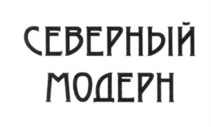 Товарный знак №545925, принадлежит организации Общество с ограниченной ответственностью "Н.В.РЕСТЭЙТ", ОГРН 1037843111888, ИНН 7825688380