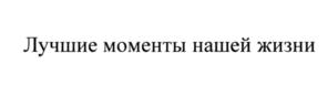 Товарный знак №545968, принадлежит организации Общество с ограниченной ответственностью "ШУПЕТ", ОГРН 5147746250900, ИНН 7727846617