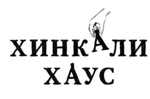 Товарный знак №546031, принадлежит ИП Ониани Гурами Давидович, ОГРНИП 319774600352383, ИНН 770470705080