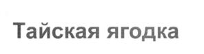 Товарный знак №546052, принадлежит ИП Киндяков Аркадий Вячеславович, ОГРНИП 310501817500011, ИНН 505401134029