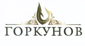 Товарный знак №546060, принадлежит организации Акционерное общество «Группа компаний Горкунов», ОГРН 5177746293896, ИНН 7728390694