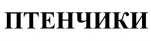Товарный знак №546072, принадлежит организации Общество с ограниченной ответственностью "Группа Компаний ПТИ", ОГРН 1087746606210, ИНН 7716605970