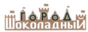 Товарный знак №546245, принадлежит организации Общество с ограниченной ответственностью "Шоколадный город", ОГРН 1037800055050, ИНН 7801128453