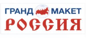 Товарный знак №546519, принадлежит организации Общество с ограниченной ответственностью Производственно-образовательный центр "ГРАНД МАКЕТ", ОГРН 1089848056770, ИНН 7810537935