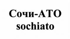 Товарный знак №546706, принадлежит организации Общество с ограниченной ответственностью "Сочи-АТО", ОГРН 1022302944267, ИНН 2320006559