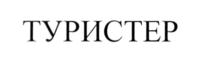 Товарный знак №546715, принадлежит организации Общество с ограниченной ответственностью "ПромоПрофи", ОГРН 1136671014798, ИНН 6671424866