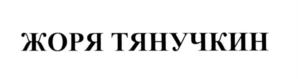 Товарный знак №546762, принадлежит ИП Агнивин Владимир Александрович, ОГРНИП 308784736000271, ИНН 782006238123