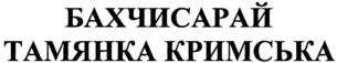 Товарный знак №546787, принадлежит организации Общество с ограниченной ответственностью «АГРОФИРМА «ЗАВЕТНОЕ», ОГРН 1159102028216, ИНН 9109010170