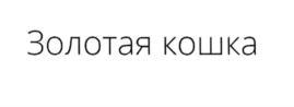 Товарный знак №546859, принадлежит организации Общественная организация любителей животных "Элитар-Клуб" г. Пензы, ОГРН 1035800007385, ИНН 5836114779