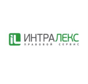Товарный знак №546864, принадлежит организации Общество с ограниченной ответственностью ЮРИДИЧЕСКАЯ ФИРМА ИНТРАЛЕКС, ОГРН 1147746127430, ИНН 7728869991