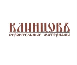 Товарный знак №546915, принадлежит организации Закрытое акционерное общество "Клинцовский силикатный завод", ОГРН 1023201337158, ИНН 3217003193