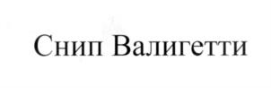 Товарный знак №546978, принадлежит организации Акционерное общество "Компания ИЮЛЬ", ОГРН 1037739440749, ИНН 7721217718