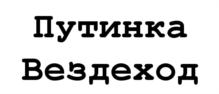 Товарный знак №547111, принадлежит организации Общество с ограниченной ответственностью «Байкал-Инвест», ОГРН 1197746638429, ИНН 9709055951