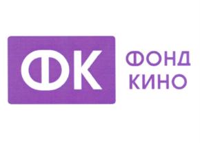 Товарный знак №547243, принадлежит организации Федеральный фонд социальной и экономической поддержки отечественной кинематографии, ОГРН 1037739682925, ИНН 7710056226