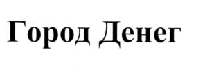 Товарный знак №547338, принадлежит организации Общество с ограниченной ответственностью "Город Денег",, ОГРН 5167746417977, ИНН 9718038991