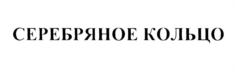 Товарный знак №547378, принадлежит организации Общество с ограниченной ответственностью "Историко-культурный центр "СЕРЕБРЯНОЕ КОЛЬЦО", ОГРН 1107847243778, ИНН 7840436194