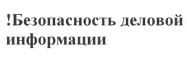 Товарный знак №547406, принадлежит организации Акционерное общество "Инфовотч", ОГРН 1037789034194, ИНН 7713515534