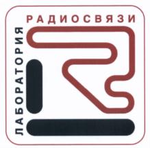 Товарный знак №547423, принадлежит организации Общество с ограниченной ответственностью "Лаборатория радиосвязи", ОГРН 1097746588488, ИНН 7721673238