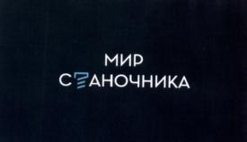 Товарный знак №547430, принадлежит организации Общество с ограниченной ответственностью Мир Станочника, ОГРН 1067746716443, ИНН 7705737205
