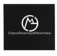 Товарный знак №547443, принадлежит организации Общество с ограниченной ответственностью "СоюзЭлектроМонтаж", ОГРН 1055002331823, ИНН 5013051450