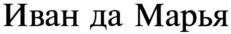 Товарный знак №547450, принадлежит организации Общество с ограниченной ответственностью "Рыжик", ОГРН 1137847342544, ИНН 7839484281