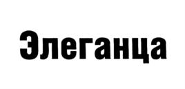 Товарный знак №547489, принадлежит организации Общество с ограниченной ответственностью Холдинговая компания "Мебель Черноземья", ОГРН 1153668017030, ИНН 3661080681