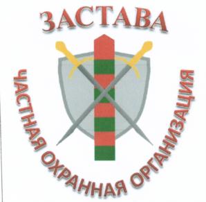 Товарный знак №547498, принадлежит организации Общество с ограниченной ответственностью "Частная охранная организация "Застава Приволжского Федерального Округа", ОГРН 1141690013244, ИНН 1661039104