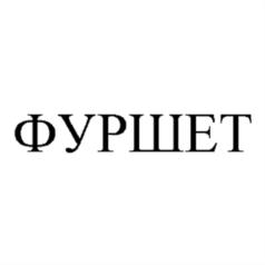 Товарный знак №547624, принадлежит ИП Мошкарёв Сергей Юрьевич, ОГРНИП 304645329500222, ИНН 645300146925