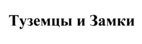 Товарный знак №547659, принадлежит организации Общество с ограниченной ответственностью "Гейм Инсайт", ОГРН 1097746861860, ИНН 7725685080
