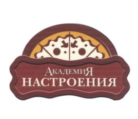 Товарный знак №547713, принадлежит организации Общество с ограниченной ответственностью "Академия настроения", ОГРН 1127604017420, ИНН 7604234741