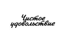 Товарный знак №547800, принадлежит организации Общество с ограниченной ответственностью "ПрофЛинг", ОГРН 1037728050293, ИНН 7728303028