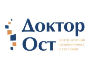 Товарный знак №547838, принадлежит организации Общество с ограниченной ответственностью Центр лечения позвоночника и суставов "Доктор Ост", ОГРН 1136685029843, ИНН 6685047343