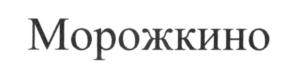 Товарный знак №547845, принадлежит организации Акционерное общество "Белгородский хладокомбинат", ОГРН 1023101644390, ИНН 3125008530