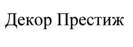 Товарный знак №547847, принадлежит организации Акционерное общество "Мануфактура интерьерных решений", ОГРН 1055611035347, ИНН 5611034281