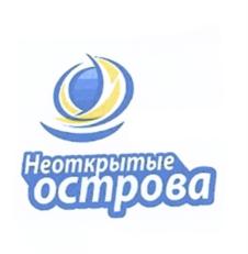 Товарный знак №547873, принадлежит организации Государственное бюджетное образовательное учреждение дополнительного образования города Москвы "Дворец творчества детей и молодежи "Неоткрытые острова", ОГРН 1027733013450, ИНН 7733146243