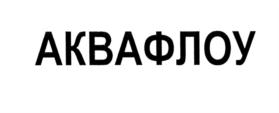 Товарный знак №547942, принадлежит организации Общество с ограниченной ответственностью "ВОДЭКО", ОГРН 5087746307688, ИНН 7724679213