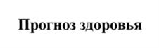 Товарный знак №547957, принадлежит организации Общество с ограниченной ответственностью "Корпорация "Медицинские электронные данные", ОГРН 1117746302332, ИНН 7708737690